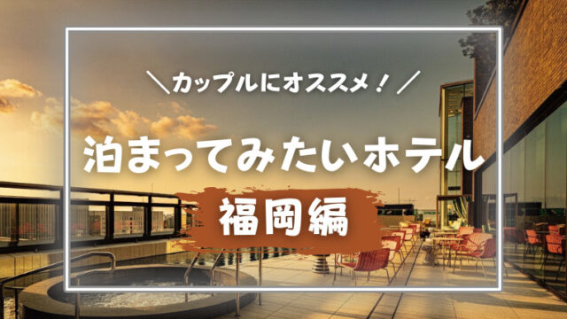 カップルにオススメ 泊まってみたいホテル5選 福岡編 のんカプ