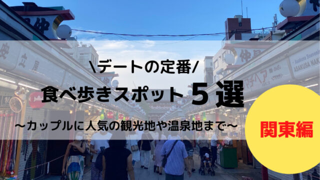 デートにもピッタリ 関東の食べ歩きスポット5選 のんカプ