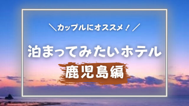 カップルにオススメ 泊まってみたいホテル5選 福岡編 のんカプ