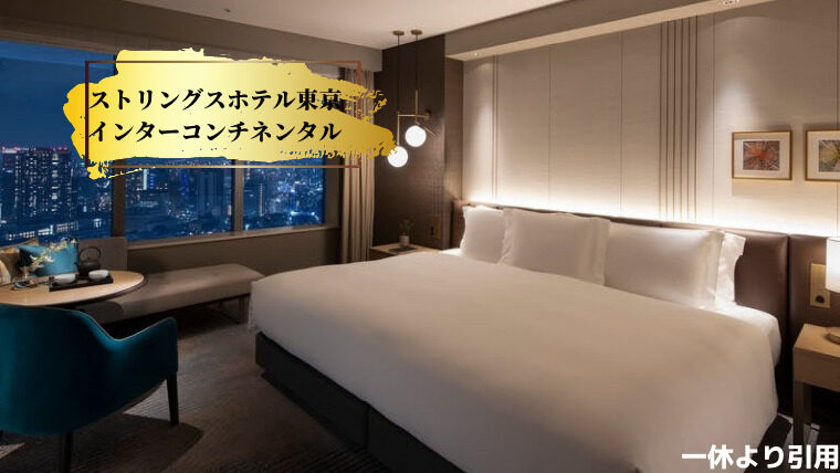 ストリングスホテル東京インターコンチネンタルの客室の画像
