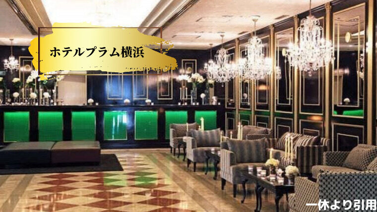 ホテルプラム横浜のロビーの画像