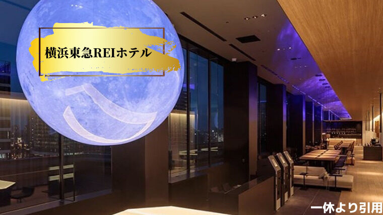 横浜東急REIホテルのロビーの画像