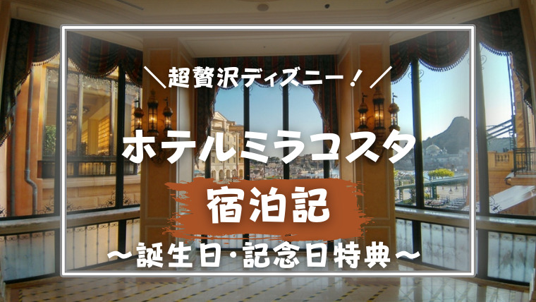 東京ディズニーシー ホテルミラコスタ 誕生日 記念日特典 限定グッズやミッキーからのお祝いも のんカプ
